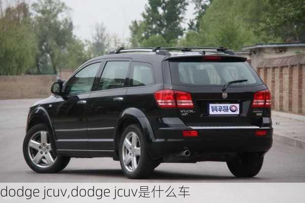 dodge jcuv,dodge jcuv是什么车