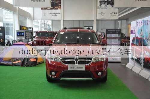 dodge jcuv,dodge jcuv是什么车