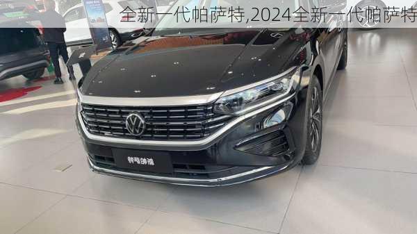 全新一代帕萨特,2024全新一代帕萨特