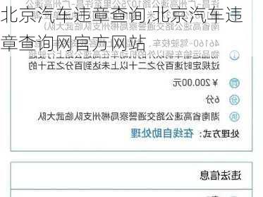 北京汽车违章查询,北京汽车违章查询网官方网站