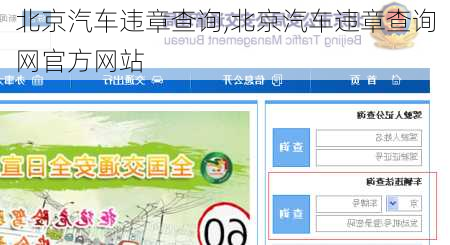 北京汽车违章查询,北京汽车违章查询网官方网站