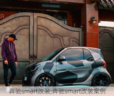 奔驰smart改装,奔驰smart改装案例