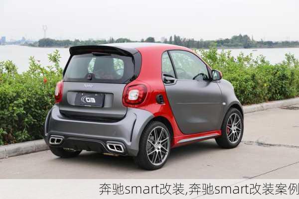 奔驰smart改装,奔驰smart改装案例