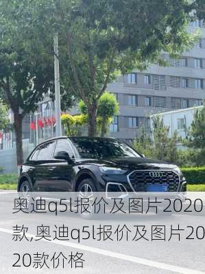 奥迪q5l报价及图片2020款,奥迪q5l报价及图片2020款价格