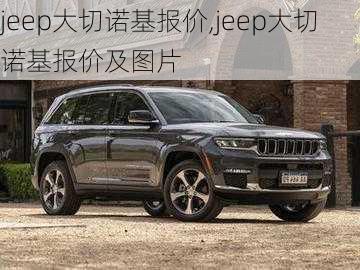 jeep大切诺基报价,jeep大切诺基报价及图片