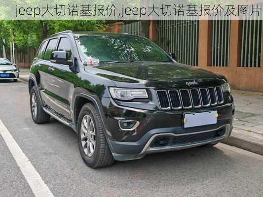 jeep大切诺基报价,jeep大切诺基报价及图片