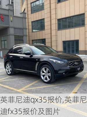 英菲尼迪qx35报价,英菲尼迪fx35报价及图片