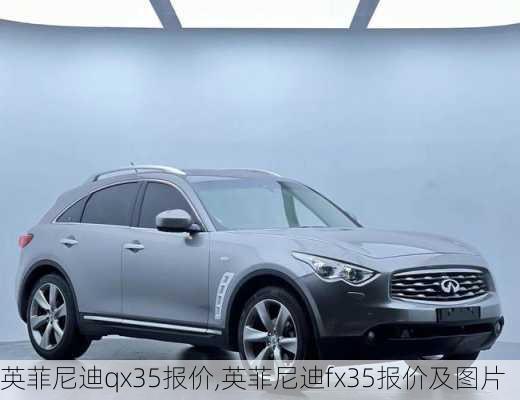 英菲尼迪qx35报价,英菲尼迪fx35报价及图片