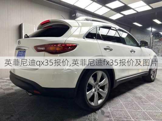 英菲尼迪qx35报价,英菲尼迪fx35报价及图片