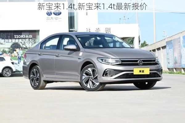 新宝来1.4t,新宝来1.4t最新报价