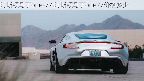 阿斯顿马丁one-77,阿斯顿马丁one77价格多少