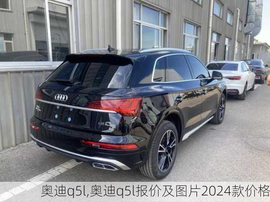 奥迪q5l,奥迪q5l报价及图片2024款价格