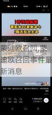 蒙迪欧召回,蒙迪欧召回事件最新消息