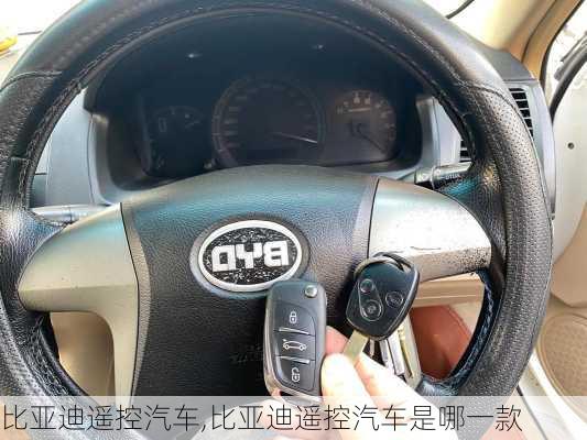 比亚迪遥控汽车,比亚迪遥控汽车是哪一款