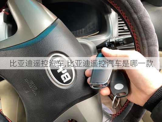 比亚迪遥控汽车,比亚迪遥控汽车是哪一款