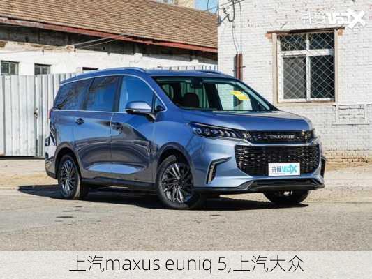 上汽maxus euniq 5,上汽大众