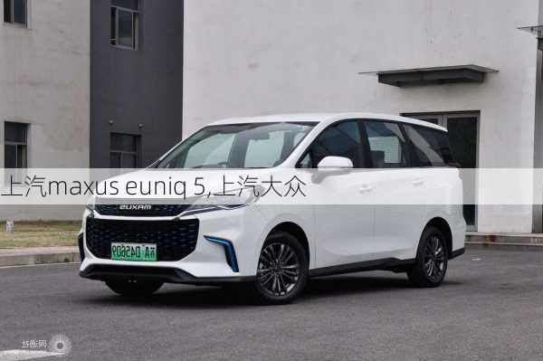 上汽maxus euniq 5,上汽大众