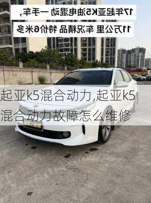 起亚k5混合动力,起亚k5混合动力故障怎么维修