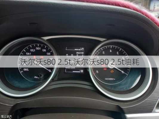 沃尔沃s80 2.5t,沃尔沃s80 2.5t油耗