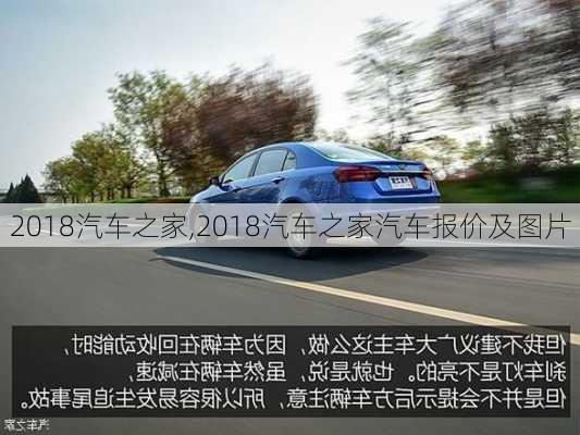 2018汽车之家,2018汽车之家汽车报价及图片