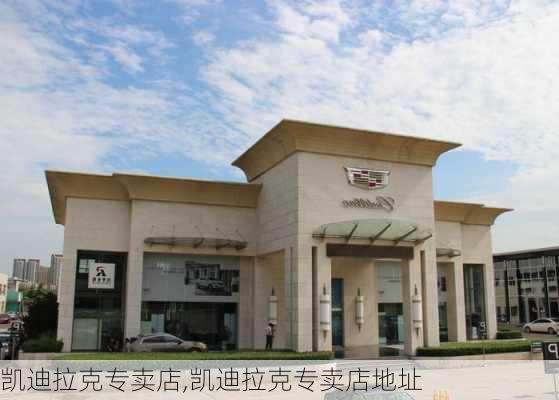 凯迪拉克专卖店,凯迪拉克专卖店地址