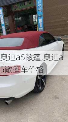 奥迪a5敞篷,奥迪a5敞篷车价格