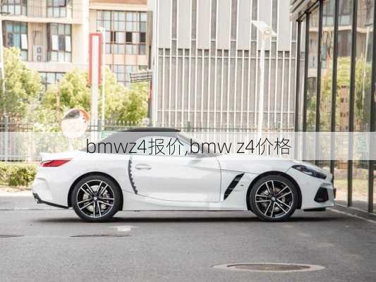 bmwz4报价,bmw z4价格