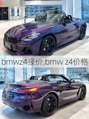 bmwz4报价,bmw z4价格