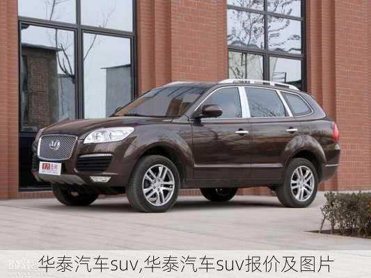 华泰汽车suv,华泰汽车suv报价及图片