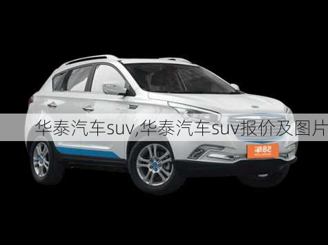 华泰汽车suv,华泰汽车suv报价及图片