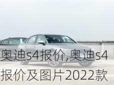 奥迪s4报价,奥迪s4报价及图片2022款