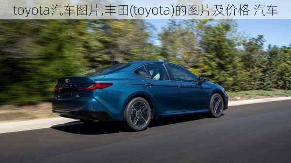 toyota汽车图片,丰田(toyota)的图片及价格 汽车