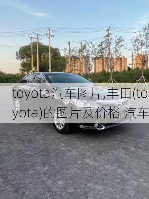 toyota汽车图片,丰田(toyota)的图片及价格 汽车