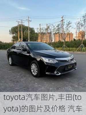 toyota汽车图片,丰田(toyota)的图片及价格 汽车