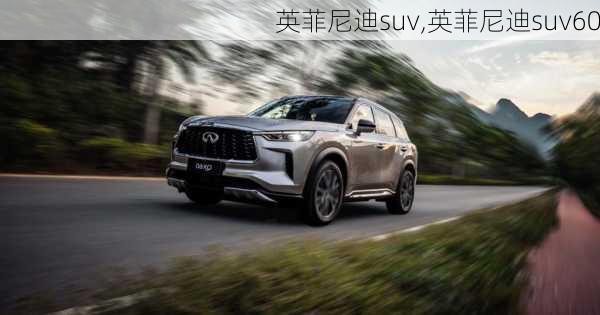 英菲尼迪suv,英菲尼迪suv60