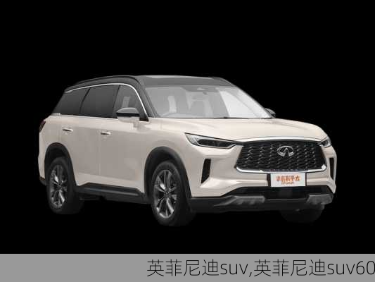 英菲尼迪suv,英菲尼迪suv60