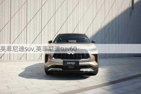 英菲尼迪suv,英菲尼迪suv60