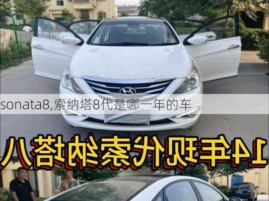 sonata8,索纳塔8代是哪一年的车