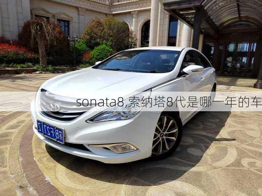 sonata8,索纳塔8代是哪一年的车