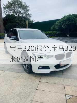 宝马320i报价,宝马320i报价及图片