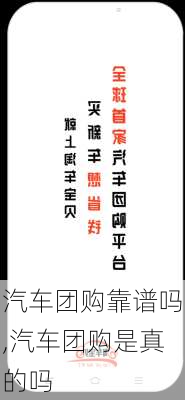 汽车团购靠谱吗,汽车团购是真的吗