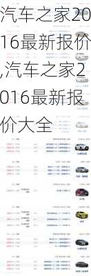 汽车之家2016最新报价,汽车之家2016最新报价大全