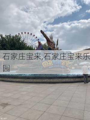 石家庄宝来,石家庄宝来乐园