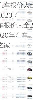 汽车报价大全2020,汽车报价大全2020年汽车之家