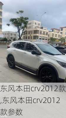 东风本田crv2012款,东风本田crv2012款参数