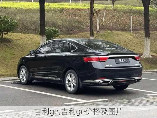 吉利ge,吉利ge价格及图片