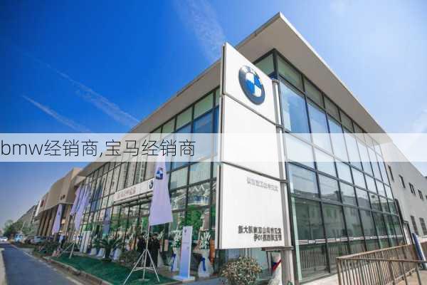 bmw经销商,宝马经销商