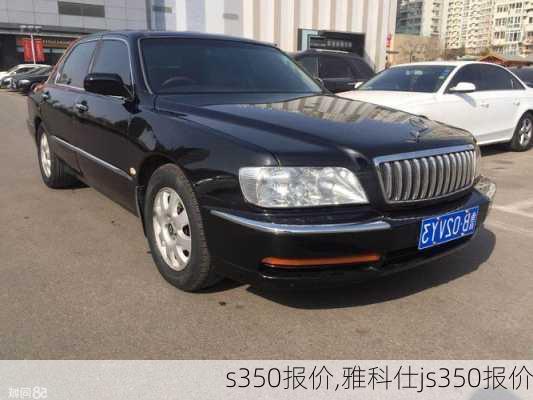 s350报价,雅科仕js350报价