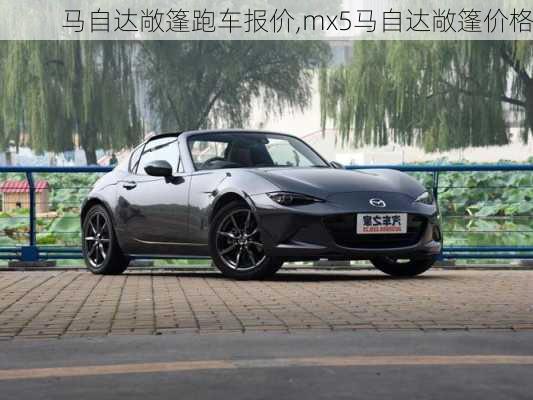 马自达敞篷跑车报价,mx5马自达敞篷价格