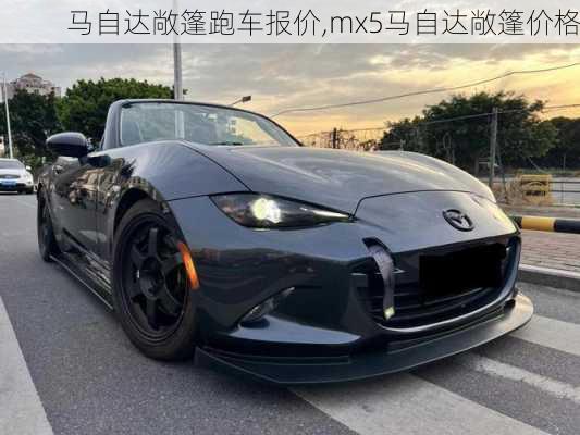 马自达敞篷跑车报价,mx5马自达敞篷价格